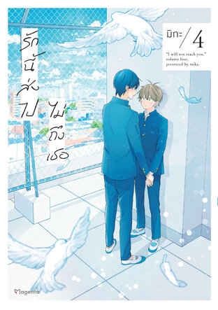 รักนี้ส่งไปไม่ถึงเธอ เล่ม 4 (ฉบับการ์ตูน)