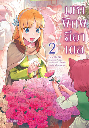 มหาพิภพลีอาเดล เล่ม 2 (ฉบับการ์ตูน)