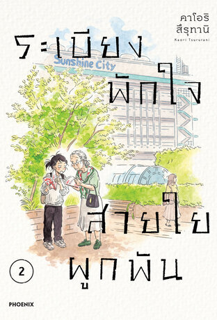 ระเบียงพักใจ สายใยผูกพัน เล่ม 2 (ฉบับการ์ตูน)