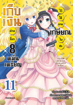 เก็บเงินต่างโลก 8 หมื่นเหรียญไว้ใช้ยามเกษียณไงคะ เล่ม 11 (ฉบับการ์ตูน)