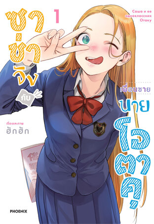 ซาช่าจังกับเพื่อนชายนายโอตาคุ เล่ม 1 (ฉบับการ์ตูน)