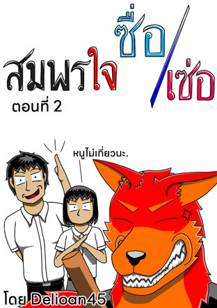 สมพรใจ ซื่อ/เซ่อ เล่ม 2