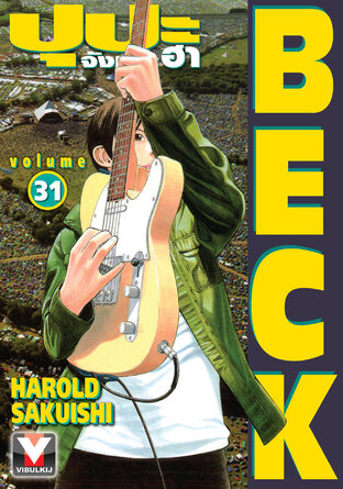 BECK ปุปะจังหวะฮา เล่ม 31