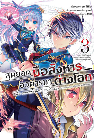 สุดยอดมือสังหาร อวตารมาต่างโลก เล่ม 3 (ฉบับการ์ตูน)