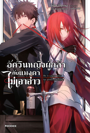 อัศวินหญิงผู้กล้ากับแมงดาไม่เอาอ่าว เล่ม 1 (ฉบับนิยาย)