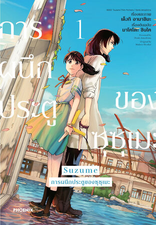 Suzume การผนึกประตูของซุซุเมะ เล่ม 1 (ฉบับการ์ตูน)