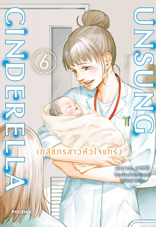 Unsung Cinderella -เภสัชกรสาวหัวใจแกร่ง- 6 (ฉบับการ์ตูน)