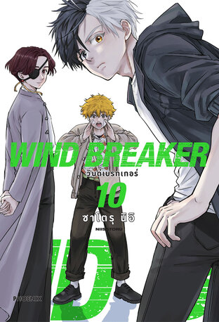 WIND BREAKER เล่ม 10 (ฉบับการ์ตูน)