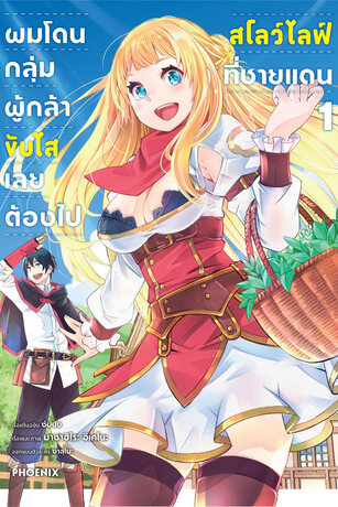 ผมโดนกลุ่มผู้กล้าขับไส เลยต้องไปสโลว์ไลฟ์ที่ชายแดน เล่ม 1 (ฉบับการ์ตูน)