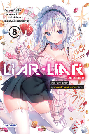 Liar Liar เล่ม 8 เด็กใหม่จอมโกหก ถูกสาวม.ปลายแสนธรรมดาอิจฉา (ฉบับนิยาย)