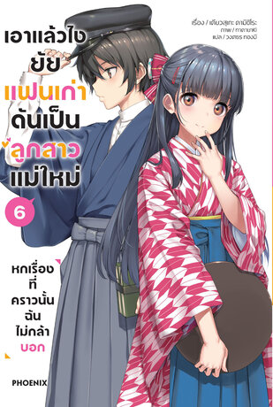 เอาแล้วไง ยัยแฟนเก่าดันเป็นลูกสาวแม่ใหม่ เล่ม 6 (ฉบับนิยาย)