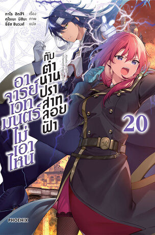 อาจารย์เวทมนตร์ไม่เอาไหนกับตำนานปราสาทลอยฟ้า 20 (ฉบับนิยาย)