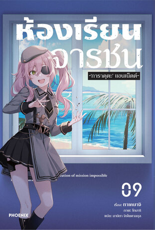 ห้องเรียนจารชน เล่ม 9 (ฉบับนิยาย)