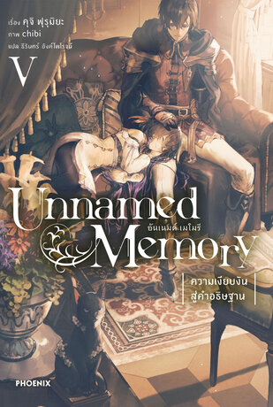 Unnamed Memory อันเนมด์ เมโมรี่ เล่ม 5 ความเงียบงันสู่คำอธิฐาน (ฉบับนิยาย)