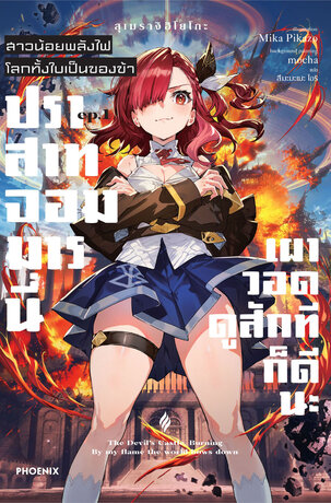 สาวน้อยพลังไฟ โลกทั้งใบเป็นของข้า เล่ม 1 (ฉบับนิยาย)