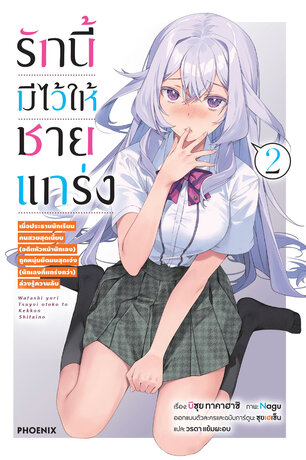 รักนี้มีไว้ให้ชายแกร่ง เล่ม 2 (ฉบับนิยาย)