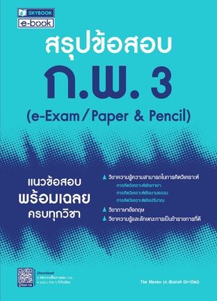 สรุปข้อสอบ ก.พ.3 e-Exam Paper&Pencil