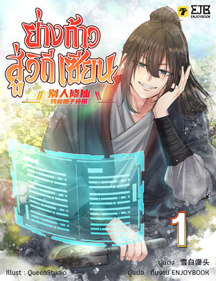 ย่างก้าวสู่วิถีเซียน เล่ม 1