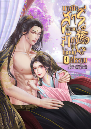 นางคือสตรีผู้สยบมังกรให้ยอมศิโรราบ เล่ม 1