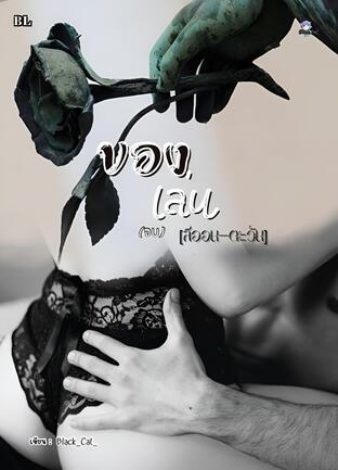 ของเล่น {BL}ลีออน-ตะวัน(จบ)