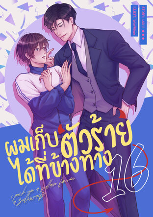 ผมเก็บตัวร้ายได้ที่ข้างทาง เล่ม 16