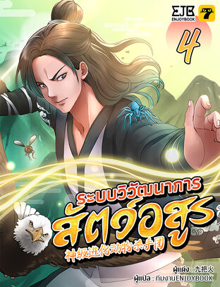 ระบบวิวัฒนาการสัตว์อสูร เล่ม 4