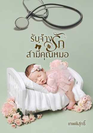 รับจ้างรักสามีคุณหมอ