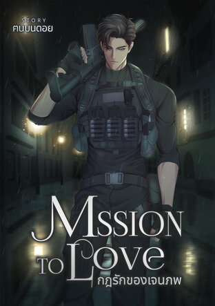 MISSION TO LOVE กฎรักของเจนภพ