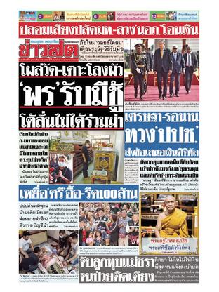 หนังสือพิมพ์ข่าวสด วันอาทิตย์ที่ 4 กุมภาพันธ์ พ.ศ.2567