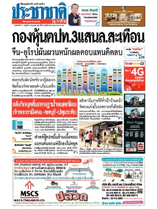 ประชาชาติธุรกิจ วันจันทร์ที่ 13 กรกฎาคม พ.ศ.2558