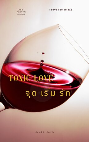 Toxic Love จุด เริ่ม รัก