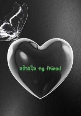 กร้าวใจ my friend