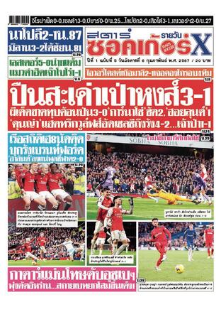 หนังสือพิมพ์สตาร์ซอคเก้อร์Xรายวัน วันอังคารที่ 6 กุมภาพันธ์ พ.ศ.2567