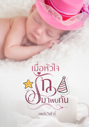 เมื่อหัวใจ(รัก)มาพบกัน