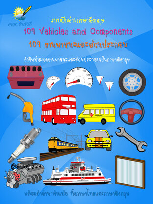 109 Vehicle and Components 109 ยานพาหนะและส่วนประกอบ