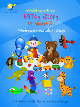 69 Toy Story 69 ของเล่นเด็ก