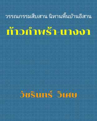 วรรณกรรมสืบสาน นิทานพื้นบ้านอีสาน ท้าวกำพร้า-นางงา