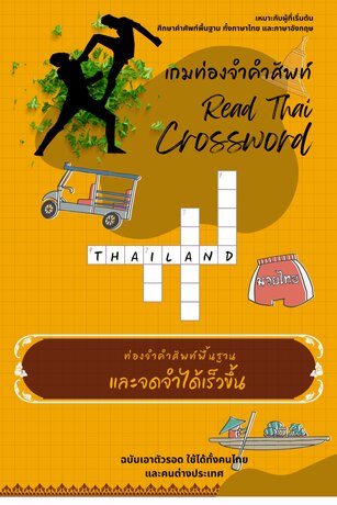 เกมท่องจำคำศัพท์ Read Thai Crossword