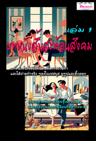 บทหนังสั้นสะท้อนสังคม (เล่ม 1 ) บทสำเร็จถ่ายทำแล้ว