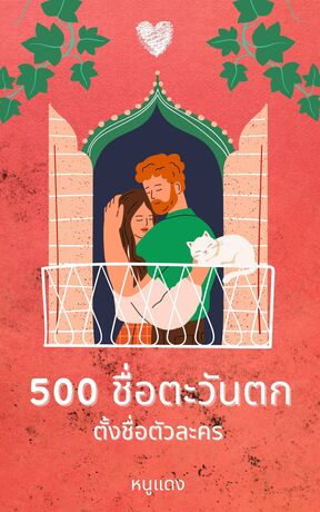 500 ชื่อตะวันตก ตั้งชื่อตัวละคร