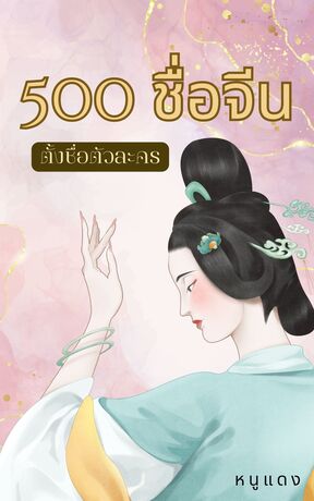 500 ชื่อจีน ตั้งชื่อตัวละคร