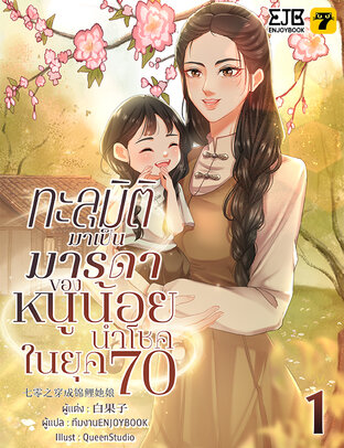 ทะลุมิติกลายเป็นมารดาของหนูน้อยนำโชคในยุค 70 เล่ม 1