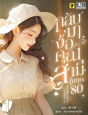 กลับมาง้อคุณสามีในยุค 80 เล่ม 1