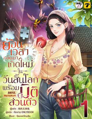 ย้อนเวลากลับมาเกิดใหม่ในวันสิ้นโลกพร้อมมิติส่วนตัว เล่ม 1