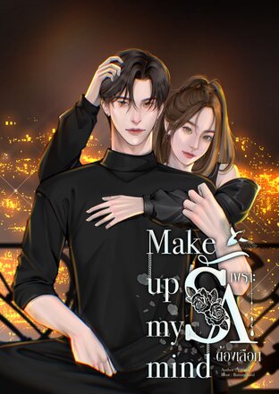 Make Up My Mind เพราะรักต้องเลือก