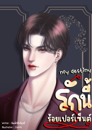 My destiny รักนี้ร้อยเปอร์เซ็นต์