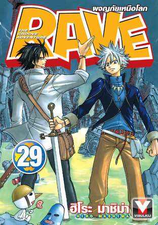 RAVE ผจญภัยเหนือโลก เล่ม 29