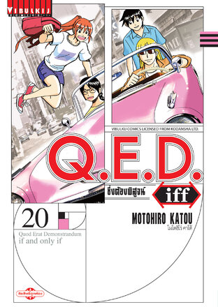 Q.E.D. Iff ซึ่งต้องพิสูจน์ เล่ม 20