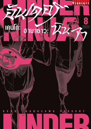 UNDER NINJA อันเดอร์ นินจา เล่ม 8