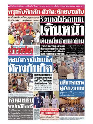 หนังสือพิมพ์ข่าวสด วันอังคารที่ 6 กุมภาพันธ์ พ.ศ.2567